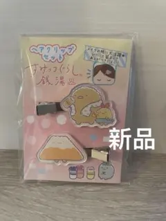 すみっコぐらし アクリルクリップセット 未開封．新品
