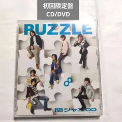 関ジャニ∞ PUZZLE 初回限定盤 CD DVD アルバム