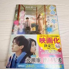 【美品・送料無料】余命一年と宣告された僕が余命半年の君に出会う。／森田碧