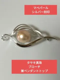 タサキ真珠シルバーマベパールブローチ 兼ペンダントトップ