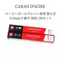 新品 カランダッシュ ローラーボールゲルペン専用 替え芯 0.5mm 2本 黒のサムネイル