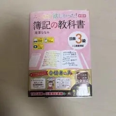 みんなが欲しかった! 簿記の教科書 第11版 - メルカリ
