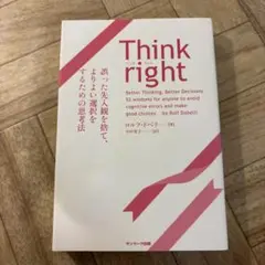 【美品】Think right 誤った先入観を捨て、よりよい選択をするための思考