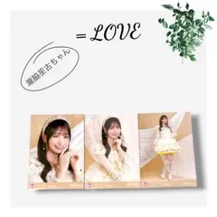 LOVE 生写真 8周年② バレエコア 瀧脇笙古 - メルカリ