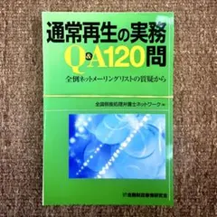 裁断済み: 全国倒産処理弁護士ネットワーク『通常再生の実務Q&A 120問』