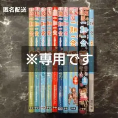 一期一会シリーズ　10冊