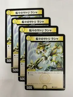 デュエルマスターズ　転々のサトリ ラシャ【プロモ・P105/Y23】4枚セット