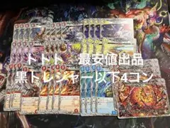 黒トレ　４コン　邪神vs神皇　黒トレジャー　10種類各4枚