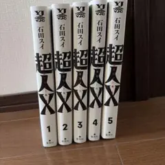 超人X 全初版 1-5巻セット - メルカリ