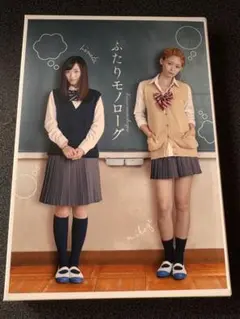 ふたりモノローグ ブルーレイ