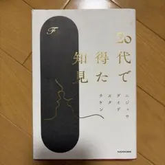 20代で得た知見