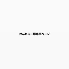 けんたろー様専用