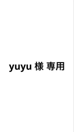 yuyu 様 専用