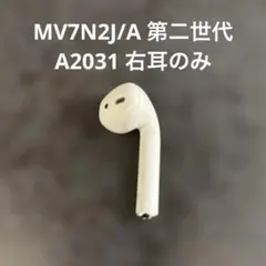 AirPods 第二世代 右耳イヤホンのみ 片耳 正規品動作品A2031