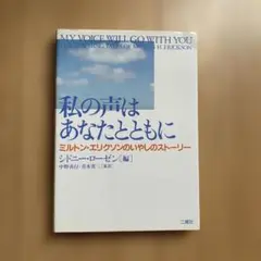 私の声はあなたとともに