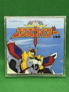 勇者エクスカイザー DVD-BOX 勇者エクスカイザー DVD-BOX 中古DVD・ブルーレイ | ブックオフ公式
