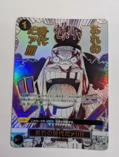 2025年最新】OP09-096 おれの時代だァの人気アイテム - メルカリ