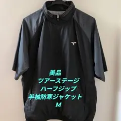 美品　ツアーステージハーフジップ半袖防寒ジャケット　Ｍ