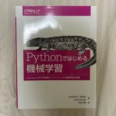 Pythonではじめる機械学習 scikit-learnで学ぶ特徴量エンジニア…