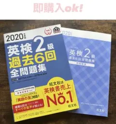 英検2級 過去6回全問題集 2020年度版 旺文社
