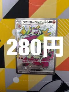 ラウドボーンex SSR SV4a シャイニートレジャーex 324/190