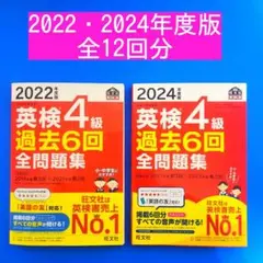 ☆全12回分☆英検4級 過去6回全問題集 2024年版・2022年度版２冊セット