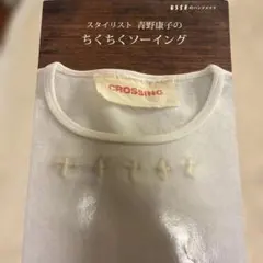 スタイリスト青野康子のちくちくソーイング : Esseのハンドメイド