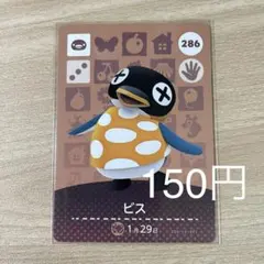 286 ビス　あつ森　どう森　amiiboカード　アミーボ　どうぶつの森