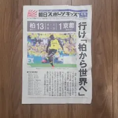 柏レイソル　2019 号外　オルンガ　京都　最終配布