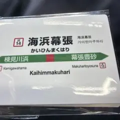 JR 동일본 가이힌마쿠하리역 역 이름표 스티키 노트