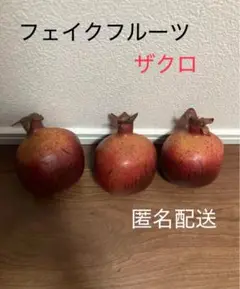 フェイクフルーツ　ざくろ　3個セット　匿名配送