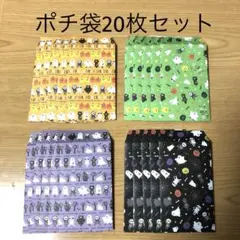 ハンドメイドポチ袋【20枚セット】【59】