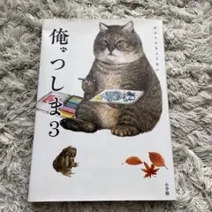 俺のつしま 3