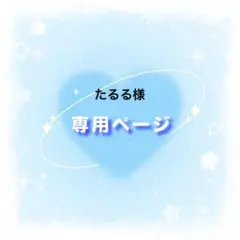 たるる様 リクエスト 2点 まとめ商品