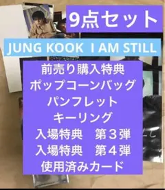 映画　JUNG KOOK I AM STILL グク　おまとめ9点セット