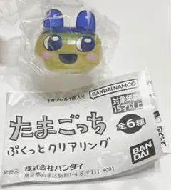 たまごっち ぷくっとクリアリング まめっち