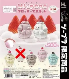シープラ限定 ホイプー フロッキー マスコット ガチャ セミコンプ