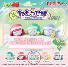 『新品・未使用』ケロロ軍曹　ちびケロねむらせ隊であります　ちびゼロ
