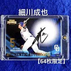 2026年最新】細川成也直筆サインの人気アイテム - メルカリ