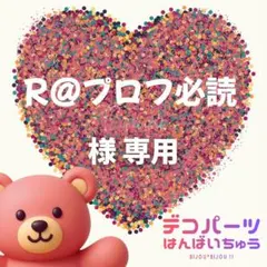 R@プロフ必読 様　専用ページ