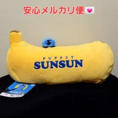 パペットスンスン ぬいぐるみ付き ティッシュケース ティッシュカバー バナナ