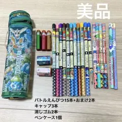 ポケモン バトルえんぴつ 15本 まとめ売り キャップ ペンケース 消しゴム