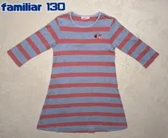 極美品♡familiar♡長袖ワンピース♡130♡ボーダー♡花♡綿100%