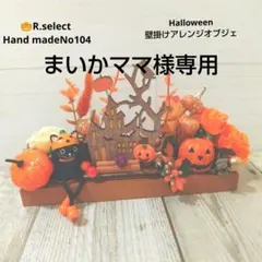 ハロウィン壁掛けフラワーアレンジオブジェNo104