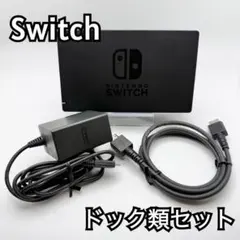 すぐ使える】Nintendo Switch ドック類セット 純正AC・HDMI付