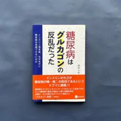 糖尿病はグルカゴンの反乱だった 植田太郎 星和書店