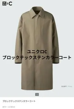 ユニクロC 25SS ブロックテックステンカラーコート ベージュLサイズ