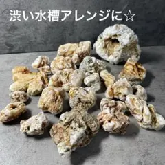 原石　天然石　水槽の石B 古代魚の水槽石　アクアリウム　大~小22個 原石 天然石 水槽の石B 古代魚の水槽石 アクアリウム 大~小22個 - メルカリ