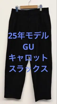 美品 25年モデル GU ジーユー キャロットスラックス ブラック サイズMのサムネイル