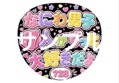 ファンサうちわ　うちわ文字　なにわ男子のサムネイル